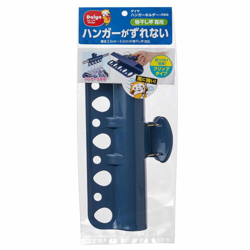 -------------------------------------------------------------- 画像はイメージです。 ※ PC環境により実際の色味や質感と異なって表示される場合がございます。 ※ 部品・パーツなどの一部の商品では本体の商品画像を使用しております。 ※ 製品の仕様・画像・パッケージは、メーカー側から予告なく変更される場合があります。 -------------------------------------------------------------- ■ハンガー5本をコンパクトに掛けられる幅広なホルダーです。■クリップ式で物干し竿に簡単に取り付けられて、風によるハンガーの横すべりやズレを抑えます。■大型ピンチとしてタオルケットやシーツなどを干すことができます。■直径2.5〜3.2cmの物干し竿に対応しています。【仕様】本体サイズ：横約240×奥行き約50×高さ約130mm内容量：1個材質：ポリプロピレン生産国：ベトナム【注意】・メーカーの都合によりパッケージ、仕様等は予告なく変更になる場合がございます。 【メーカー・ブランド】 ダイヤコーポレーション / だいや / DAIYA 【#150】　