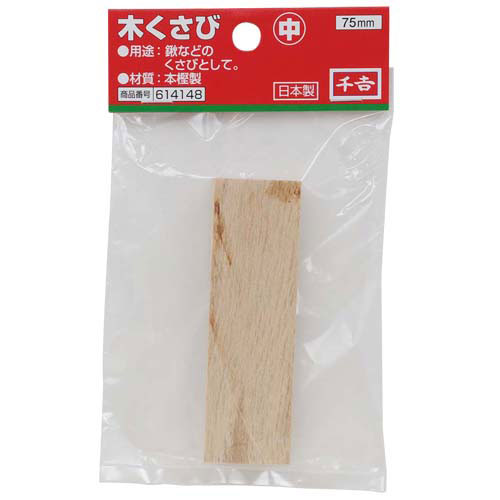 木クサビ 中