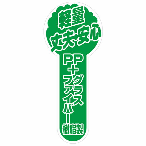 PPスコップ 移植 SGT-30