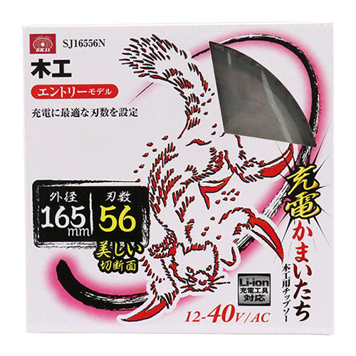 充電かまいたち 木工チップソー SJ16556N