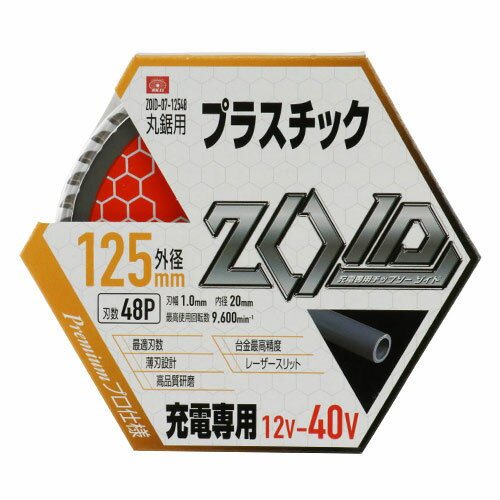 充電丸鋸 チップソー ZOID プラスチック用 125mm×48P ZOID-07-12548
