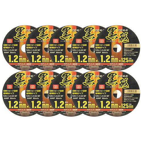 切断砥石 黒砥 125×1.2×22mm 10枚