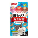 いなば 焼ミックス 毛玉配慮 20g