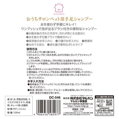 マルカン ペット用手足シャンプー 100ml DC‐546