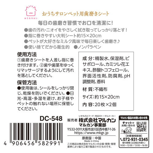 マルカン ペット用歯磨きシート 20枚入り 2個 DC‐548