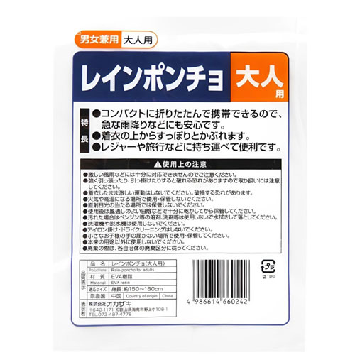 オカザキ レインポンチョ 大人用