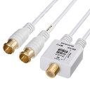 サンワサプライ アンテナ分波器 出力ケーブル 0.2m ホワイト KM-AT27W-02W