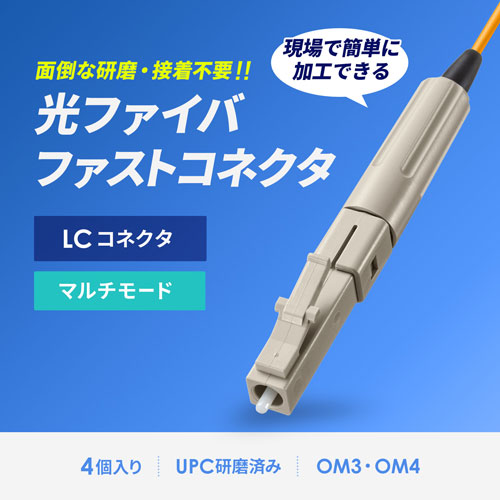 サンワサプライ 光ファイバファストLCコネクタ マルチモード 50μm HKB-AC-FLCMM