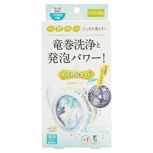 カビトルネードNeo 洗濯槽クリーナー ドラム式用