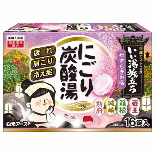 白元アース いい湯旅立ちにごり炭酸湯 やすらぎの宿 16錠入
