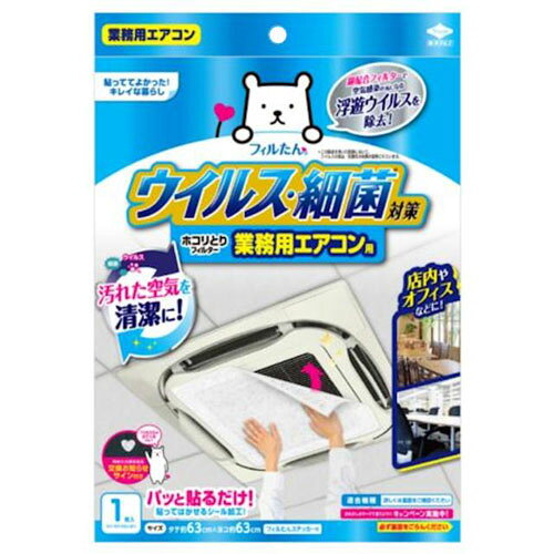 ウイルス・細菌対策ホコリとりフィルター 業務用エアコン用(1枚入*10袋セット)【フィルたん】