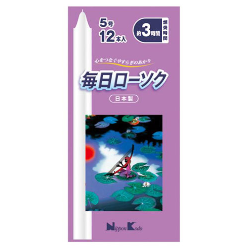 日本香堂 毎日ローソク 5号 12本