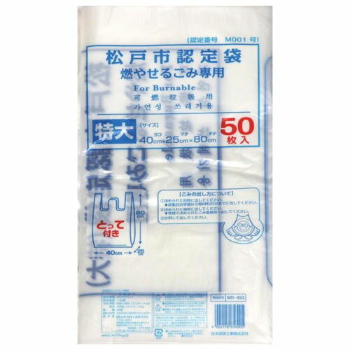 日本技研 MD-45G松戸市もえるごみ特大45L50Pとって