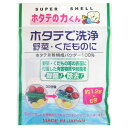 ホタテで洗浄 野菜・くだものに