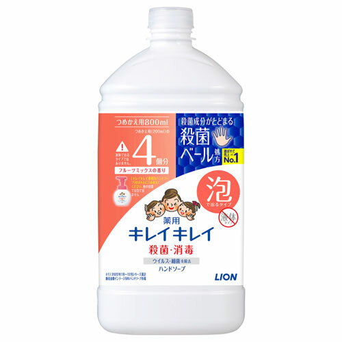 -------------------------------------------------------------- 画像はイメージです。 ※ PC環境により実際の色味や質感と異なって表示される場合がございます。 ※ 部品・パーツなどの一部の商品では本体の商品画像を使用しております。 ※ 製品の仕様・画像・パッケージは、メーカー側から予告なく変更される場合があります。 -------------------------------------------------------------- きちんと殺菌し、バイ菌から手肌を守る ●薬用殺菌+消毒。●キレイキレイ薬用泡ハンドソープ●殺菌成分が手にとどまる、殺菌ベール処方。●ウイルス・細菌を除去(エンベロープ型ウイルスにてテスト。全てのウイルス・細菌に効果があるわけではありません)。●菌を増やさない抗菌ボトル・ポンプヘッド採用(抗菌ボトル・ポンプヘッドは全ての菌に有効ではありません。清潔に保ってください)。●もぎたてフルーツミックスの香り。●つめかえ用特大サイズ■表示成分/全成分有効成分…イソプロピルメチルフェノールその他の成分…PG、ヤシ油脂肪酸アシルグリシンK液、ラウリン酸、モノエタノールアミン、水酸化K、ミリスチン酸、パルミチン酸、リン酸1K、香料、ポリオキシエチレントリデシルエーテル、EDTA、塩化ジメチルジアリルアンモニウム・アクリルアミド共重合体、黄4、赤106■素材ボトル…PETキャップ・ラベル…PP■原産国日本 【使用方法】[ボトルへのつめかえ方]必ずご使用前に表示をお読みください。(1)ボトルを洗う…ボトルの中を水で洗い、よく乾かしてください。ポンプは、内部に水が入ると泡にならない場合がありますので、ポンプを押さずに洗い、よく乾かしてください。(2)パックを切る…注ぎ口を矢印の方向に切ってください。※パックを強く持つと、液が飛ぶことがありますので、ご注意ください。(3)ボトルに注ぐ…パックを折り、軽く押さえながら、注ぎ口をボトルに差し込み、ゆっくり全量を注いでください。※かならず、「キレイキレイ薬用泡ハンドソープ」の使用済みボトルにつめかえてください。※つめかえ上限ラインをこえるとポンプが押せなくなることがあります。[ご使用法]手に広げて洗い、その後よくすすいでください。【使用上の注意】湿疹、皮ふ炎(かぶれ、ただれ)等の皮ふ障害があるときには、悪化させるおそれがあるので使わない。使用中、かぶれたり、刺激等の異常を感じたときには使用を中止し、商品を持参し医師に相談する。目に入ったときは、すぐに洗い流す。乳幼児や認知症の方の誤飲等を防ぐため、置き場所に注意する。環境に配慮した薄型容器を使用しているので、持ち運びや保管時の破損に注意する。 【発売元、製造元、輸入元又は販売元】ライオン 商品区分：医薬部外品広告文責：ナチュラルウェブ株式会社TEL：03-6423-0750※パッケージ・内容等予告なく変更する場合がございます。 【メーカー・ブランド】 ライオン / らいおん / LION 【#194】　
