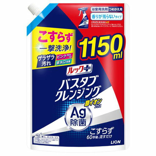 ライオン ルックプラス バスタブクレンジング 銀イオンプラス 香りが残らない 詰替 特大サイズ 1150ml