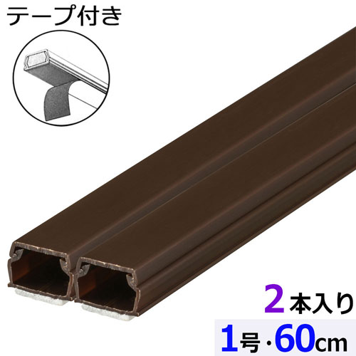 オーム電機 テープ付ABSモール 1号 60cm チョコ 2本入 DZ-AMT106X2-CH