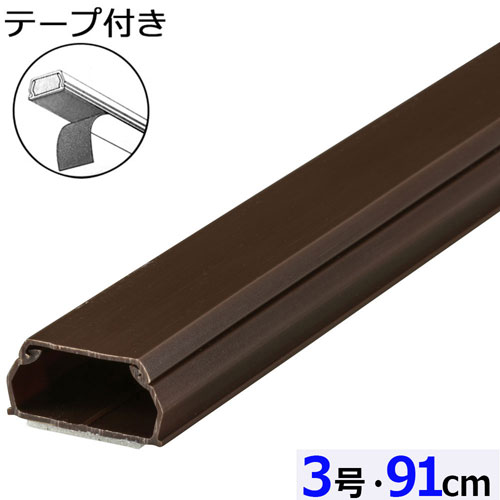 -------------------------------------------------------------- 画像はイメージです。 ※ PC環境により実際の色味や質感と異なって表示される場合がございます。 ※ 部品・パーツなどの一部の商品では本体の商品画像を使用しております。 ※ 製品の仕様・画像・パッケージは、メーカー側から予告なく変更される場合があります。 -------------------------------------------------------------- 【特長】●91cmで切らずに半間スペースに使える ●両脇をつまむと取り外しが簡単な構造 ●ダイオキシンを発生しないABS採用 ●直ぐに使える両面テープ付【仕様】材質：ABS 色：チョコ サイズ：3号 外形寸法：26×14×910mm 本体質量：75g 【メーカー・ブランド】 オーム電機 / おーむでんき / OHM 【#67】　