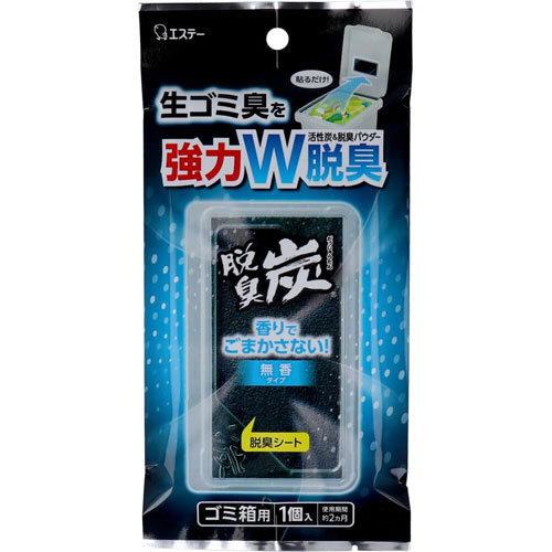エステー 脱臭炭 ゴミ箱用 香りでごまかさない無香タイプ