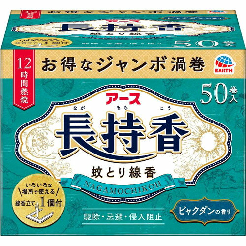 アース製薬 アース 長持香 蚊取り線香 50巻入