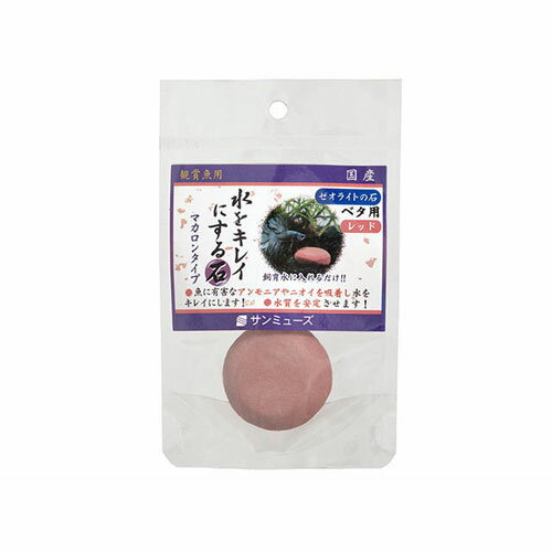 ゼオライトの石 ベタ用レッド