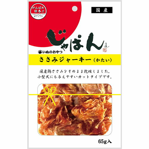 わんわん じゃぱん ささみジャーキー（かたい） 65g