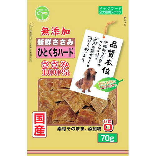 友人 新鮮ささみ 無添加 ひとくちハード 70g