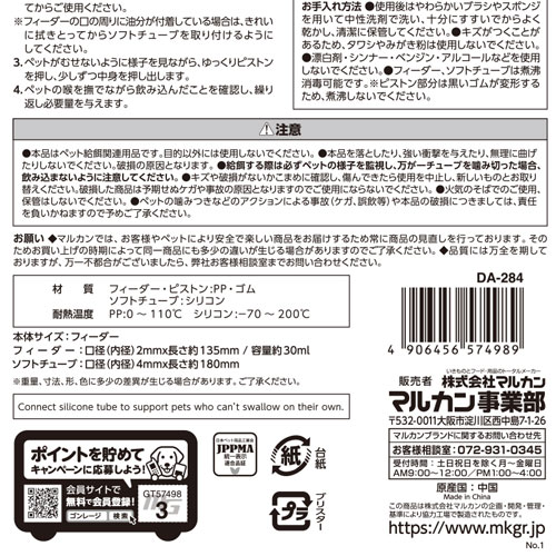 マルカン ソフトチューブ付きフィーダー DA-284