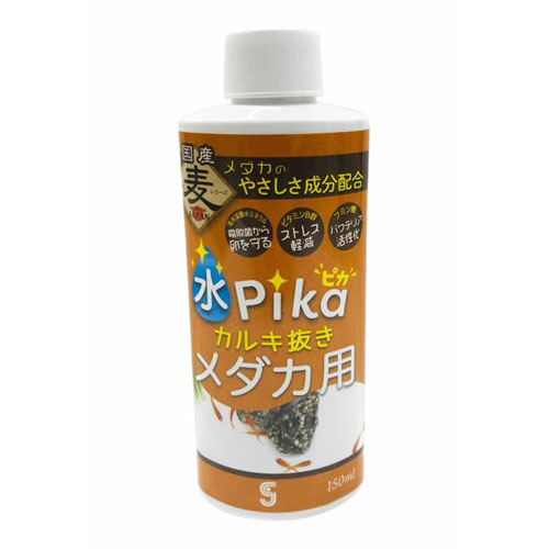 水ピカカルキ抜きメダカ用 150ml