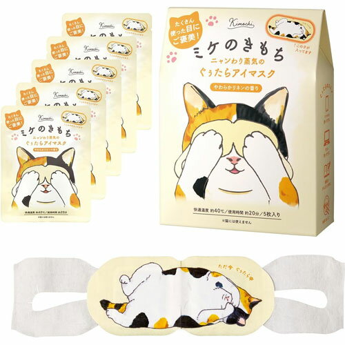 ネコのきもち ホットアイマスク ミケのきもち 5枚