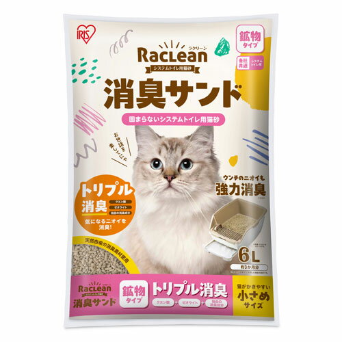 -------------------------------------------------------------- 画像はイメージです。 ※ PC環境により実際の色味や質感と異なって表示される場合がございます。 ※ 部品・パーツなどの一部の商品では本体の商品画像を使用しております。 ※ 製品の仕様・画像・パッケージは、メーカー側から予告なく変更される場合があります。 -------------------------------------------------------------- お手入れが簡単な固まらないシステムトイレ用猫砂、消臭サンド鉱物タイプです。トリプル消臭（クエン酸＋ゼオライト＋独自の消臭成分）で気になるおしっこ臭・ウンチ臭・フェロモン臭まで消臭します。抗菌剤配合で菌の繁殖を抑え、長時間ニオイの発生を抑えます。猫がかきやすい小さめサイズです。内容量は6Lで約3ヶ月分です（標準的な成猫1匹で使用した場合の目安です）。［仕様］商品サイズ：幅305×奥行450×高さ75mm商品重量：5000g素材：ゼオライト、クエン酸、抗菌剤交換の目安：愛猫1匹：2Lで約1ヶ月、愛猫2匹：2Lで約2週間原産国：日本 【メーカー・ブランド】 アイリスオーヤマ / あいりすおーやま / IRIS OHYAMA 【#65】　