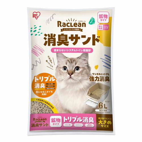 アイリスオーヤマ ラクリーン システムトイレ用猫砂 消臭サンド鉱物大きめ 6L S-SKL6