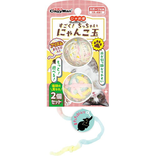 -------------------------------------------------------------- 画像はイメージです。 ※ PC環境により実際の色味や質感と異なって表示される場合がございます。 ※ 部品・パーツなどの一部の商品では本体の商品画像を使用しております。 ※ 製品の仕様・画像・パッケージは、メーカー側から予告なく変更される場合があります。 -------------------------------------------------------------- ちっちゃな毛糸玉風おもちゃ2種セット●感触が異なる2種のちっちゃな毛糸玉風おもちゃのセット。●直径約4cm、毛糸シッポ約15cm。ちっちゃくて軽い猫ちゃんおもちゃ2種セット。●鈴とマタタビ入り。毛糸風の爪がかり。猫ちゃんのお好みポイントを押さえている。●軽くて小さいので、咥えたりちょいちょいして遊びやすく、遊べば動いて思わず追いかけたくなるしっぽ約15cmつき。●遊びやすい小さめサイズ。2個入りなので多頭飼いやたくさん遊びたい子にも。原材料/毛糸：ポリエステル　芯：EPS、またたび　鈴：スチール【使用上の注意】用途・対象を守る。幼児の手の届く所で使用、保管しない。火気の近く・階段のそば・割れやすい物のそばでで使用しない。子供が使用する場合は、安全のため大人が立ち会う。誤飲防止のため(特に幼猫は注意)次のことを守る。使用前に傷み具合を点検し、傷みが目立つ場合は使用しないペットの性格やクセ・体調などをよく理解したうえで遊ばせる必ず人前で遊ばせる噛み始めたらおもちゃを離し、使用をやめる遊び終えたらペットが触れない所に保管する万一、誤飲したときは、すぐに獣医に相談するまたたびの反応が強すぎると感じた場合は一旦使用をやめる。万一猫に異常がみられた時は使用を中止し、獣医師に相談する。ぬれると色落ちして移染することがあるため、ぬれたまま放置しない。またたびについて反応には個体差があります。愛猫の健康状態をよく見ながら遊ばせてください。愛猫の個性により、まれに反応しない場合があります。強く反応して転げ回ったり、体をこすりつけたり、特有の陶酔状態になる場合がありますが、20〜30分過ぎると平常に戻ります。香りは徐々にうすくなります。※芯にマタタビを砕いて入れているため、遊んでいるとまれに粉が出てくることがありますが、そのまま遊ばせても問題ありません。※仕様については予告なく変更することがあります。 【メーカー・ブランド】 DoggyMan / どぎーまん 【#119】　
