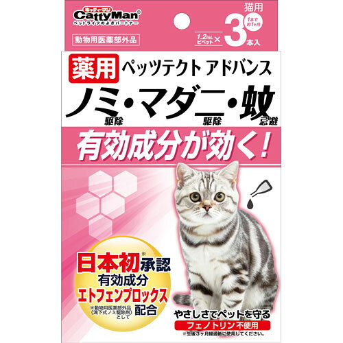 ドギーマンハヤシ 薬用ペッツテクト アドバンス 猫用 3本入