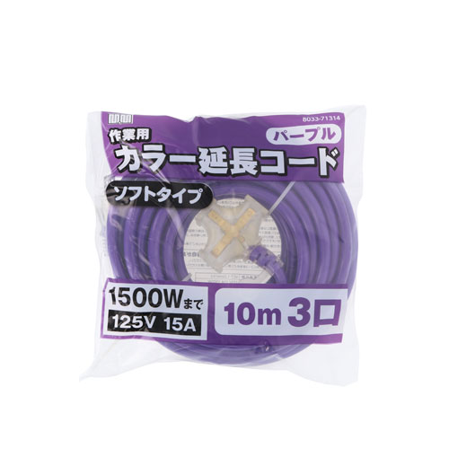 Rakuten - M&M 作業用 カラー延長コード ソフトタイプ 10m 3口 パープル TG-COD-1003PA
