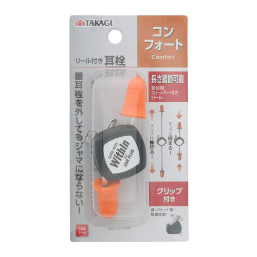 TAKAGI リール付き耳栓 コンフォート