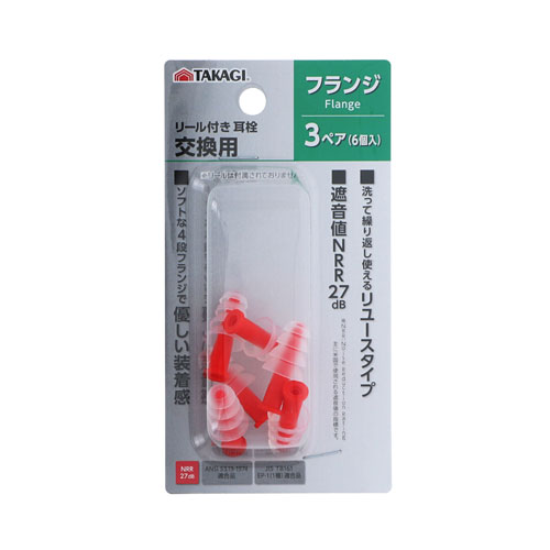 -------------------------------------------------------------- 画像はイメージです。 ※ PC環境により実際の色味や質感と異なって表示される場合がございます。 ※ 部品・パーツなどの一部の商品では本体の商品画像を使用しております。 ※ 製品の仕様・画像・パッケージは、メーカー側から予告なく変更される場合があります。 -------------------------------------------------------------- 【用途・特徴】●リール付き耳栓の交換用 ●遮音値：NRR 27dB ●洗って繰り返し使えるリユースタイプ ●ソフトな4段フランジで優しい装着感 ●ANSI S3.19-1974適合品 ●JIS T8161 EP-1(1種)適合品【仕様】(品質表示)材質：シリコーン樹脂フランジ(耳栓)×6【原産国】台湾 【#239】　
