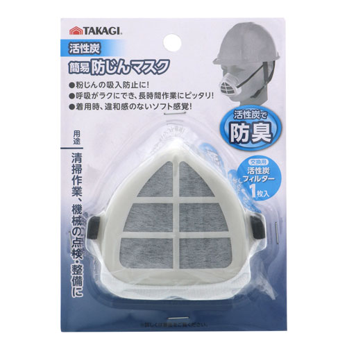 TAKAGI 活性炭簡易防じんマスク フィルター 1枚付