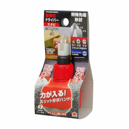 HANDIWORK 差替式電工ドライバー（ネジピタ）スタビー