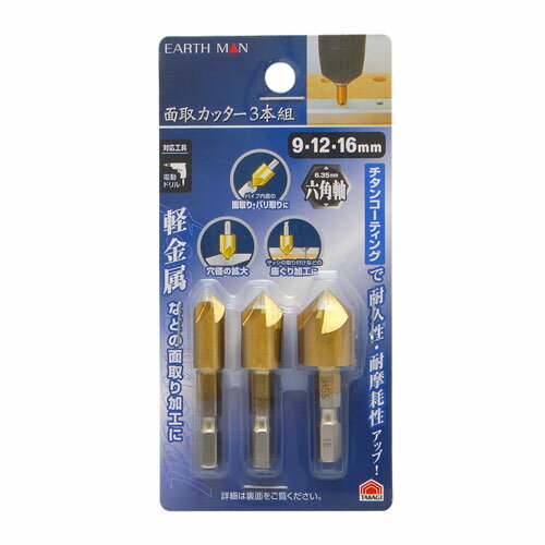 樂天商城 - EARTH MAN 面取りカッター3本組 9・12・16mm