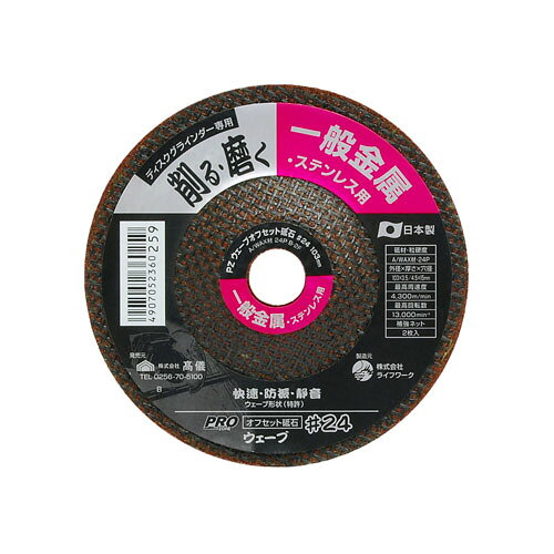 -------------------------------------------------------------- 画像はイメージです。 ※ PC環境により実際の色味や質感と異なって表示される場合がございます。 ※ 部品・パーツなどの一部の商品では本体の商品画像を使用しております。 ※ 製品の仕様・画像・パッケージは、メーカー側から予告なく変更される場合があります。 -------------------------------------------------------------- 【用途・特徴】ステンレス・アルミの研磨・バリ取りに ●特許ウェーブ形状で手にやさしいソフトタッチ ●高品質日本製【仕様】外径：103mm 厚さ：3.5/4.5mm 穴径：15mm 砥材：A/WAX材 粒度・硬度：24P 最高周速度：4300m/min 最高回転数：13000rpm 補強ネット：2枚入【原産国】日本 【#239】　
