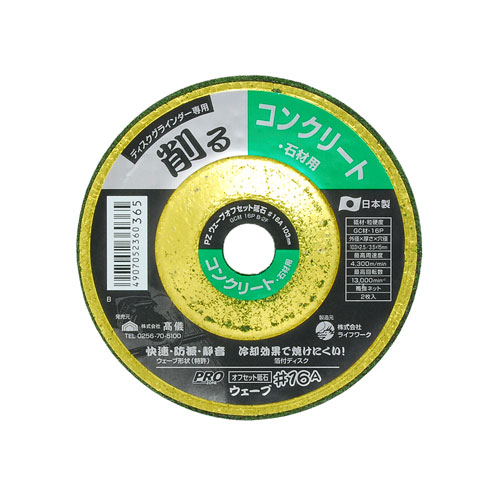 -------------------------------------------------------------- 画像はイメージです。 ※ PC環境により実際の色味や質感と異なって表示される場合がございます。 ※ 部品・パーツなどの一部の商品では本体の商品画像を使用しております。 ※ 製品の仕様・画像・パッケージは、メーカー側から予告なく変更される場合があります。 -------------------------------------------------------------- 【用途・特徴】ブロック・コンクリートなどの はつり・面取りに ●特許ウェーブ形状で手にやさしいソフトタッチ ●高品質日本製 ●放熱効果のあるアルミ箔付【仕様】外径：103mm 厚さ：2.5/3.5mm 穴径：15mm 砥材：GC材 粒度・硬度：16P 最高周速度：4300m/min 最高回転数：13000rpm 補強ネット：2枚入【原産国】日本 【#239】　