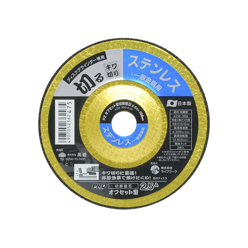 -------------------------------------------------------------- 画像はイメージです。 ※ PC環境により実際の色味や質感と異なって表示される場合がございます。 ※ 部品・パーツなどの一部の商品では本体の商品画像を使用しております。 ※ 製品の仕様・画像・パッケージは、メーカー側から予告なく変更される場合があります。 -------------------------------------------------------------- 【用途・特徴】薄鉄板・トタンなどの切断に ●キワ切りに最適なオフセット形状 ●放熱効果のあるアルミ箔付 ●高品質日本製【仕様】外径：106mm 厚さ：2.5mm 穴径：15mm 砥材：AZ材 粒度・硬度：36Q 最高周速度：4300m/min 最高回転数：13500rpm 補強ネット：2枚入【原産国】日本 【#239】　