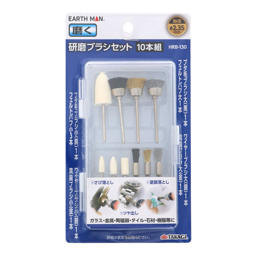 EARTH MAN ホビールーター用ビット 研磨ブラシセット 10本組 HRB-130