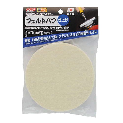 PRO ZONE マジックタッチ フェルトバフ