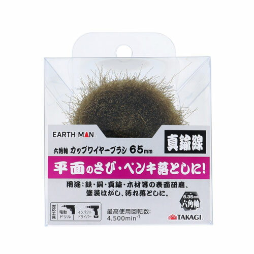 Rakuten - EARTH MAN 六角軸カップブラシ 真鍮65mm