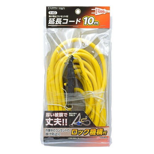 -------------------------------------------------------------- 画像はイメージです。 ※ PC環境により実際の色味や質感と異なって表示される場合がございます。 ※ 部品・パーツなどの一部の商品では本体の商品画像を使用しております。 ※ 製品の仕様・画像・パッケージは、メーカー側から予告なく変更される場合があります。 -------------------------------------------------------------- 【用途・特徴】●作業中のコンセントの抜け防止に ●動きの多い作業に ●厚い被膜で丈夫 ●ロック機構付 ●電気容量最大1200Wまで【仕様】電線仕様：VCTケーブル0.75mm2×2 電源プラグ・コンセント容量：12A ロック引っ張り強度(瞬間値)：約98N(10kgf) 定格電力：1200W 電線容量：12A 電線長さ：約10m【原産国】中国 【#239】　