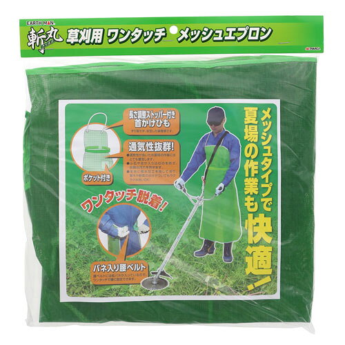 -------------------------------------------------------------- 画像はイメージです。 ※ PC環境により実際の色味や質感と異なって表示される場合がございます。 ※ 部品・パーツなどの一部の商品では本体の商品画像を使用しております。 ※ 製品の仕様・画像・パッケージは、メーカー側から予告なく変更される場合があります。 -------------------------------------------------------------- 【用途・特徴】草刈用 ●メッシュタイプで夏場の作業も快適！ ●長さ調整ストッパー付き首かけひも、ずり落ちず、安定した装着感です。●通気性抜群！小石や泥が入り込むのを防ぎ、衣類の汚れを防ぎます。生地に撥水加工を施しており、草木や野菜の水分がついてもラクラク水洗いOK！●バネ入り腰ベルト、腰ベルトには板バネが入っているので、ワンタッチで腰に固定できます。【仕様】【品質表示】本体：ポリエステル100％(樹脂コーティング)サイズ：フリーサイズ【原産国】中国 【#239】　