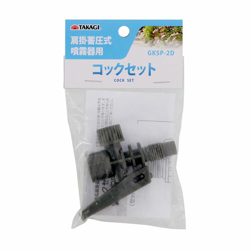 TAKAGI 肩掛蓄圧式噴霧器用 コックセット GKSP-2D