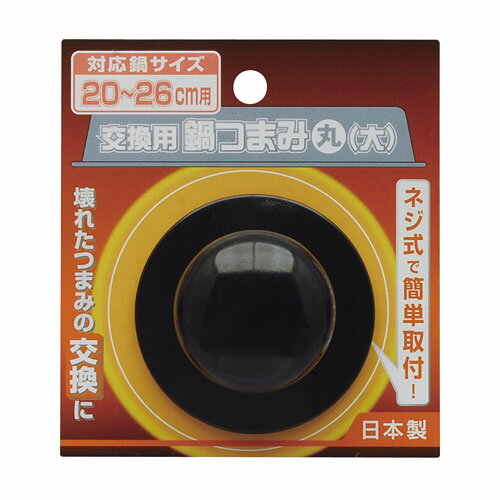 TAKAGI 交換用鍋つまみ 大（丸）